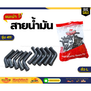 แพ็ค 10 ชิ้น สายน้ำมัน (ตัว L) สายน้ำมันเครื่องตัดหญ้า 2 จังหวะ 411 RBC411 Robin NB411