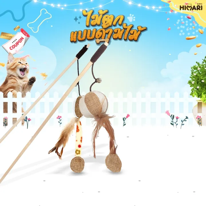 ไม้ตกแมว NO. TY205 ด้ามจับไม้