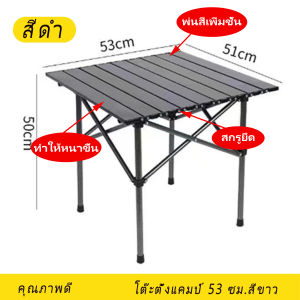 [ขายดี] โต๊ะพับแคมป์ปิ้งพรีเมี่ยม น้ำหนักเบา 300kg | กางง่าย-ถือสะพายได้ | เหมาะกิจกรรมกลางแจ้ง กางเต็นท์ ปิกนิก