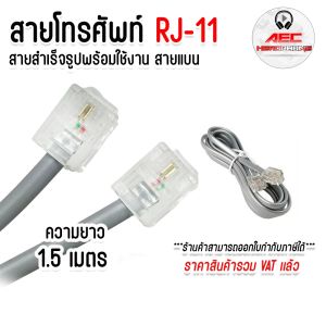 สายโทรศัพท์ เข้าหัวสำเร็จรูป RJ11 Telephone Cable ยาว 1.5 เมตร