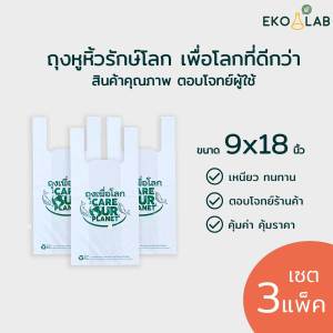 เซต 3 แพ็ค! ถุงหูหิ้ว "เพื่อโลก" 9x18 นิ้ว ถุงหูหิ้วรักษ์โลก ถุงหูหิ้วพิมพ์ลาย ถุงใส่ขนม ถุงใส่กล่องอาหาร ถุงพลาสติก