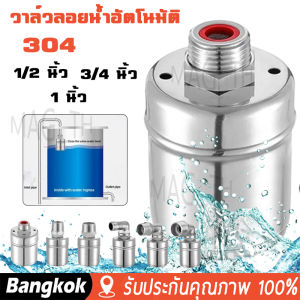 [มาถึง 1-2 วัน]ลูกลอยควบคุมน้ำอัตโนมัติขนาด 1/2" 3/4" และ 1" สแตนเลส 304 วาล์วลูกลอย หยุดอัตโนมัติเมื่อน้ำเต็ม ทนต่ออุณหภูมิสูง