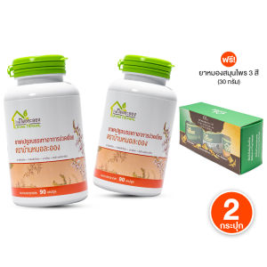 (2 กระปุก แถมฟรี ยาหม่องสมุนไพร) บ้านหมอละออง สมุนไพรคลายเส้น คลายปวดเมื่อย เส้นจม เส้นยึด ขนาด 90 แคปซูล