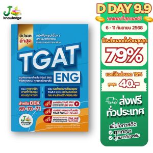 หนังสือเตรียมสอบ TGAT ENG พิชิต TCAS69-70-71 เกณฑ์ใหม่ สสวท. ฟรี ! คอร์สติว 20 ชม.