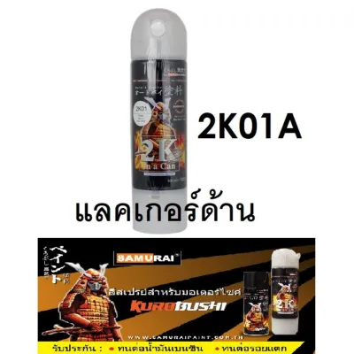 สีสเปรย์ซามูไร Samurai 2K แลคเกอร์ด้าน 2K 2K01A ขนาด 400 ml