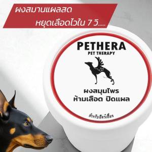 ผงช่วยสมานแผลใน 7 วินาที ลดอาการปวดผลิตจาก Organic เลียได้ ขนาด45กรัม