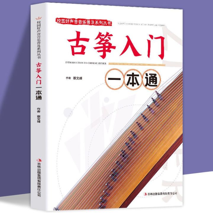 Book/Guzheng Introduced a Pass Introduction to Guzheng Getting Started