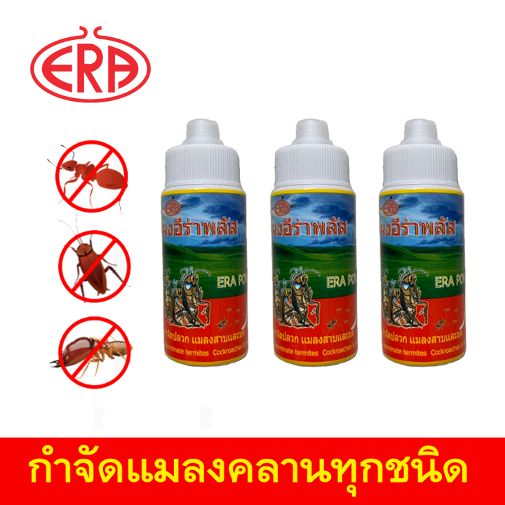 ผงอีร่าพลัส (ERA POWDER PLUS) (แบบขวด) อีร่าพลัสกำจัดมดทุกชนิด กำจัด ...