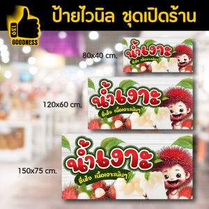 ป้ายไวนิล สำเร็จรูป "น้ำเงาะ" สีสด คมชัด พร้อมใช้งาน