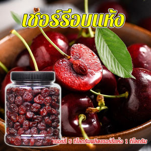 💕ขายร้อน💕 เชอร์รีอบแห้งคุณภาพสูง ขนมเชอร์รี่แห้ง และผลไม้แห้ง/เชอร์รีอบแห้งคุณภาพสูงขนมเชอร์รี่แห้ง คุณภาพสูง กําจัดโรคข้ออักเสบ/เชอร์รี่อบแห้งคุณภาพเยี่ยม อาหารเสริมวิตามิน เชอร์รี่อบกรอบ