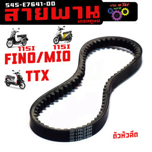 สายพานขับ ฟรีโน่มีโอ / สายพานขับ รุ่น MIO115i/TTX/FINO 115i (หัวฉีด) / สายพานตัววี รหัส 54S-E7641-00  มีโอฟรีโน่ งานเกรดศูนย์