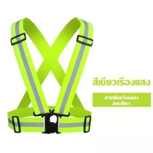 สายรัดสะท้อนแสงเพื่อความปลอดภัย เสื้อกั๊กจราจร เสื้อกั๊กทำงาน เสื้อกั๊กสะท้อนแสง Reflective Vest เข็มขัดสะท้อนแสง