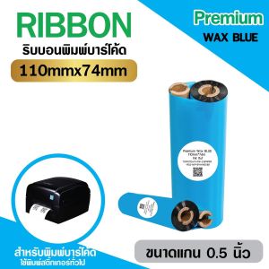 [COLLECTION] ริบบอน-หมึกพิมพ์บาร์โค้ด รุ่น Premium Wax BLUE ใช้งานคู่เครื่องพิมพ์บาร์โค้ดและสติกเกอร์