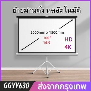 จอโปรเจคเตอร์ 100 นิ้ว จอแขวนมือดึง จอ โปรเจคเตอร์ จอรับภาพโปรเจคเตอร์ พกพา ภาพสด คมชัด จอรับภาพ แบบตั้งพื้น
