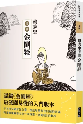 【漫画】蔡志忠漫畫金剛經 (作者：蔡志忠 ISBN：9786267594612) (正版中文書 Chinese books) (城邦 CITE Malaysia)