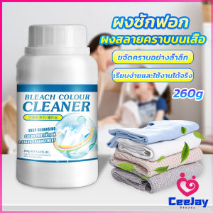 CeeJay ผงขจัดคราบ 260g สลายคราบบนเสื้อผ้า ผ้าขาว ผงซักฟอกที่มีประสิทธิภาพ washing powder
