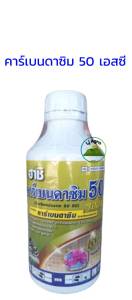 ฮาชิ คาร์เบนดาซิม ขนาด 1 ลิตร สารกำจัดเชื้อราแบบดูดซึม โรคดอกจุดสนิม โรคราแป้ง โรคแอนแทรกโนส โรคเมลาโนส โรคกาบใบแห้ง.