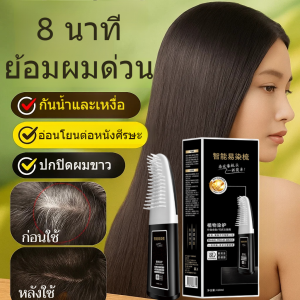 ⚡สต๊อกพร้อม แชมพูสมุนไพรปิดผมขาวแบบหวี หวีย้อมผมอัจฉริยะ หวีย้อมผมเปลี่ยนสีผม แชมพู ปิดผมขาว ผมหงอก ย้อมผม พร้อมบำรุง ย้อมดําใน 8 นาที