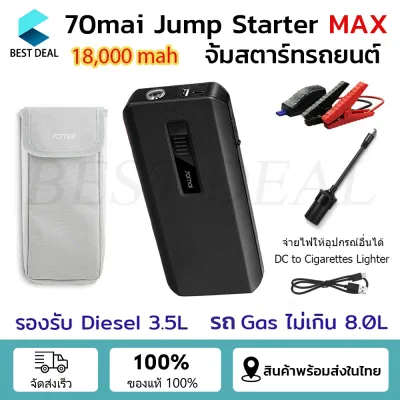 70mai Portable Car Jump Starter จั้มสตาทรถยนต์ พาวเวอร์แบงค์รถยนต์ จั้มสตาร์ทรถยนต์ ไฟฉุกเฉิน 11100mAh พาวเวอร์แบงค์ แบตสำรองรถยนต์ แบบพกพา