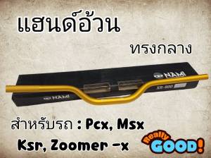 แฮนด์อ้วนทรงกลาง MSX PCX  KSR Zoomer -x  (H 39)