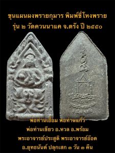 ขุนแผนพรายกุมาร พิมพ์ขี่โหงพราย รุ่น บูรณะวัดควนนาแค ปี ๒๕๕๐ วัดควนนาแค จ.ตรัง รุ่น ๒ #รับประกันพระแท้