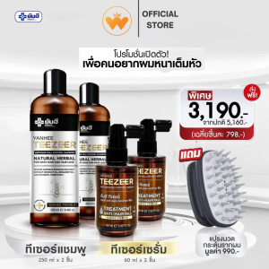 ( โปรแชมพู2+เซรั่ม2แถมหวี1 ) Yanhee Teezeer Serum ยันฮี ทีเซอร์ เซรั่ม 60 ml.+ Yanhee Shampoo ยันฮี ทีเซอร์ แชมพู 250ml.ส่งฟรี