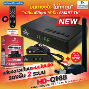 New!! INFOSAT รุ่น HD-Q168 2024 + เสา WIFI INFOSAT รุ่น V.3 + สาย AV เข้า3 ออก3 กล่องทีวีดาวเทียมระบบไฮบริด