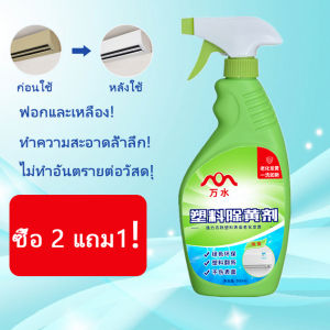 เครื่องใช้ไฟฟ้าสีเหลือง ปรับปรุงเครื่องใช้ไฟฟ้าเก่า อุปกรณ์ทําความสะอาดบ้านล้างแอร์ น้ำยาฟอกพลาสติก น้ำยาขจัดคราบ 500ml