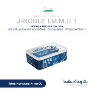 เจ-โนเบิล J-Noble I.M.M.U 1 เสริมสร้างภูมิคุ้มกัน ต้านอนุมูลอิสระ ปกป้องเซลล์ ชะลอวามเสื่อม