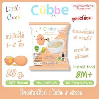 Cubbe Baby โจ๊กชงร้อนคิ้วบ์ สำหรับเด็ก 8 เดือน+ มีฮาลาล (มีข้าว เนื้อสัตว์และผักฟรีซดราย)