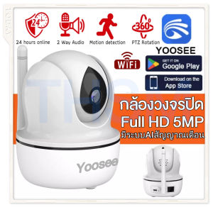 【อัพเกรดใหม่】กล้องวงจรปิด360​ Wifi แถมแหล่งจ่ายไฟ ควบคุม PTZ กล้องวงจรปิดไร้สาย กันน้ำ IP Camera​ 5MP Full Color night vision appติดตั้งง่ายYoosee