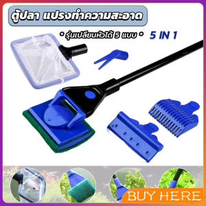 BUY HERE แปรงทำความสะอาด 5 in 1 รุ่นเปลี่ยนหัวได้ 5 หัว ด้ามยาว Aquarium Cleansing Set