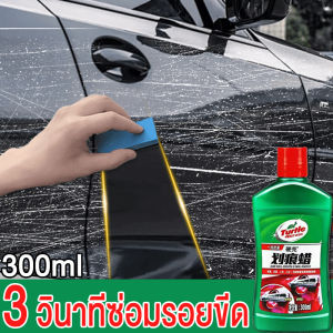 [Mr. Jam] ลบขีดข่วนเล็กทุกแบบ 【TURTLE】น้ำยาลบรอยรถยน ใช้กับสีรถทุกแบบได้ ใช้เป็นสารขัดเงาสำหรับขัดและบำรุงรักษารถได้【น้ำยาลบรอยขีด/ครีมลบลอยรถ/น้ำยาลบรอยขีดข่วน/น้ำยาลบรอยรถยน/น้ำยาลบรอยรถ/น้ำยาขัดลบรอย/น้ำยาขัดรอยขูด/ลบรอยขีดข่วนรถ】