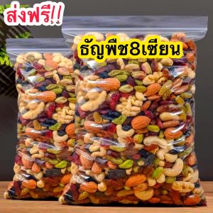 โปรเด็ด.!! ธัญพืชรวม 8 ชนิด ธัญพืชรวม อบ ถั่วอบ ธัญพืช8เซียน เม็ดมะม่วง อัลมอนด์ เมล็ดฟักทอง เมล็ดทานตะวัน สตอเบอรี่ แครนเบอรี่