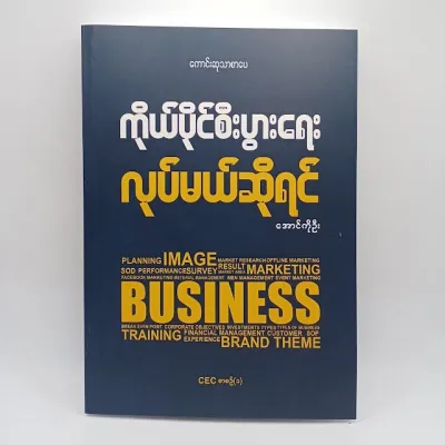 If you do your own business (Aung Ko Oo) /Burmese Book/ကိုယ်ပိုင်စီးပွားရေး လုပ်မယ်ဆိုရင်(အောင်ကိုဦး)