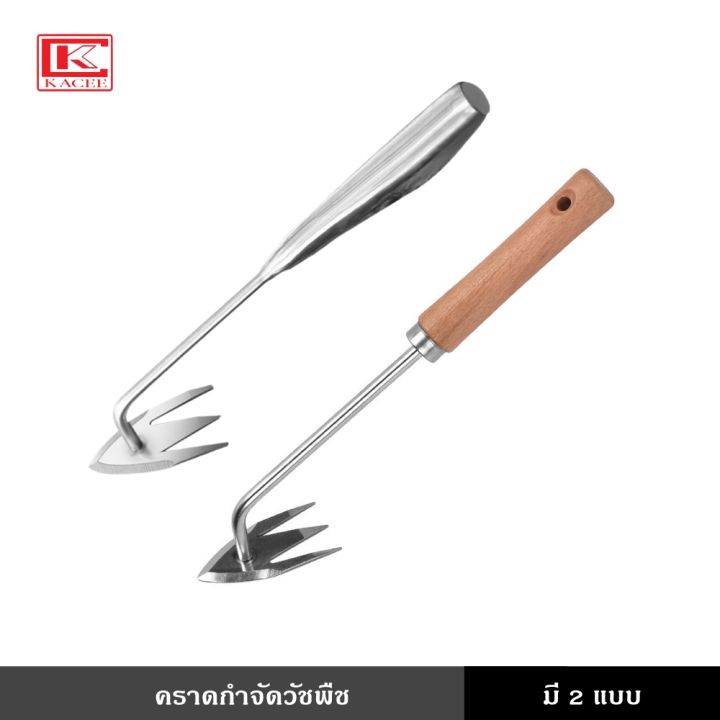 คราดกำจัดวัชพืช ด้ามไม้/สแตนเลส สำหรับกำจัดหญ้าในครัวเรือน