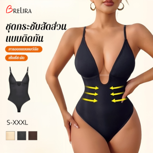 『Brelira』🔥ชุดชั้นในกระชับสัดส่วน สำหรับผู้หญิง คอวีลึก ชุดกระชับสัดส่วน บอดี้สูทไร้ตะเข็บ ยก สะโพก bodysuit