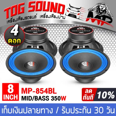 TOG SOUND ราคาพิเศษ ส่งด่วน!!! ดอกลำโพง 8 นิ้ว 350วัตต์ MP-854BL สีน้ำเงิน จำนวน 4ตัว 4โอห์ม ลำโพงเสียงกลาง 8 นิ้ว ลำโพง8นิ้ว ดอก8นิ้ว ลำโพงติดรถยนต์ ลำโพงบ้าน เครื่องเสียงติดรถยนต์ ดอกลำโพงเสียงกลาง 8นิ้ว ลำโพงซับ8นิ้ว ลำโพงกลางแจ้ง