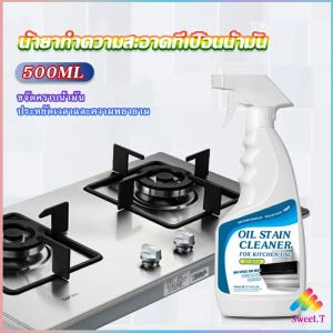 Sweet สเปรย์น้ำยาล้างคราบน้ำมัน  คราบสนิม คราบสบู่ ห้องน้ำ เหมาะสำหรับพื้นผิวมันต่างๆ Oil pollution cleaner