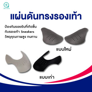 แผ่นกันรอยยับรองเท้า Sneaker | Shoe Crease Protector