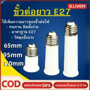 B.LIVEM ⚡️การจัดส่ง 2-3 วัน⚡️ขั้วหลอดไฟ E27 ให้ขายาวขึ้น ข้อต่อขั้วหลอดไฟ ขั้วไฟแยก ตัวแปลงขั้วหลอดไฟ ข้อต่อหลอดไฟ ขั้วแปลง แบบเกลียว65/95/120 มิลลิเมตร