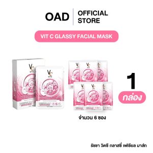 [1กล่อง] VC VitC (สูตรสีชมพู) Glassy Facial Mask มาร์คหน้า ของแท้บริษัท ผิวดูเงางาม ผิวฟูขึ้น