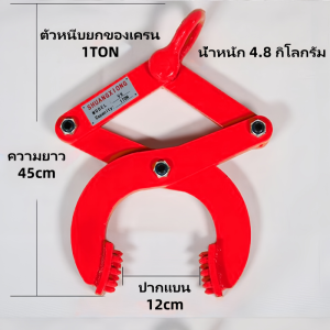 (จัดส่งจากกรุงเทพฯ)ตัวหนีบยก ตัวหนีบ หนีบยกของเครน 1TON ลากพาเลทไม้ ขนาด 1 ตัน ที่หนีบพาเลท ยินดีต้อนรับสู่การสั่งซื้อ