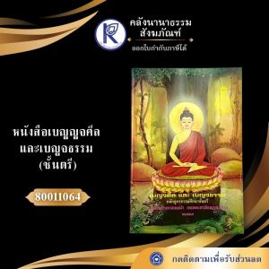 ✨ หนังสือเบญจศีล และเบญจธรรม (ชั้นตรี/ลช.) รหัส 80011064 | คลังนานาธรรม สังฆภัณฑ์