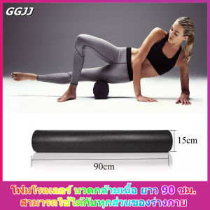 (ส่งจากกรุงเทพ) Foam Roller โฟมโรลเลอร์ โฟมนวดกล้ามเนื้อ ยาว 90 ซม. นวดเล้วฟินมาก โฟมโรลเลอร์ นวดกล้ามเนื้อ ยาว 90 ซม. Foam Roller 90 cm.