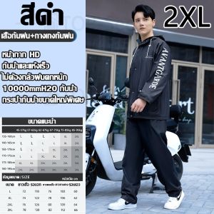 💦ข้อเสนอจำกัดเวลา รองเท้ากันฝนฟรี💦เสื้อกันฝน ชุดกันฝน ชุดกันฝนพายุ มีแถบสะท้อนแสง กันน้ำ100%ประเภทแยก ไม่แข็งตัวหลังใช้งานนา ไม่มีฝนรั่ว หนาขึ้น2ชั้น ผ้าระดับนาโน มีหมวกกันน้ำ เสื้อกันฝนใหญ่ ชุดกันฝนแบบหนา เสื้อกันฝนขี่มอเตอร์ไซค์