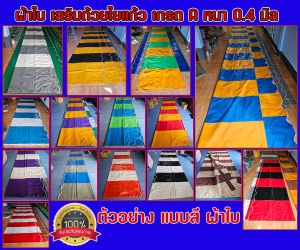 ผ้าใบกันสาดชักรอก (สีสลับ) ผ้าใบ PVC เสริมด้วยใยแก้ว หนา 0.4 มิล บังแดด บังฝน สำหรับติดตั้งเอง ส่งฟรี มีบริการเก็บเงินปลายทาง