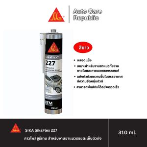 SIKA SikaFlex 227 ซิก้า กาวโพลียูรีเทน สำหรับงานยาแนวรอยตะเข็บตัวถัง สีขาว หลอดแข็ง 310 มล. (1 หลอด)