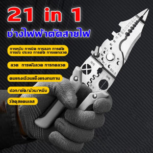 พร้อมส่งจากไทย 21 IN 1 คีมปอกสายไฟ คีมช่างไฟฟ้า สแตนเลส ตัดสายอ่อนและแข็ง สามารถใช้เป็นประแจ