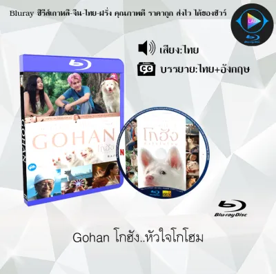 Bluray เรื่อง Gohan โกฮัง..หัวใจโกโฮม (พากย์ไทย+ซับไทย) FullHD ใช้เปิดกับเครื่องเล่น Bluray เท่านั้น